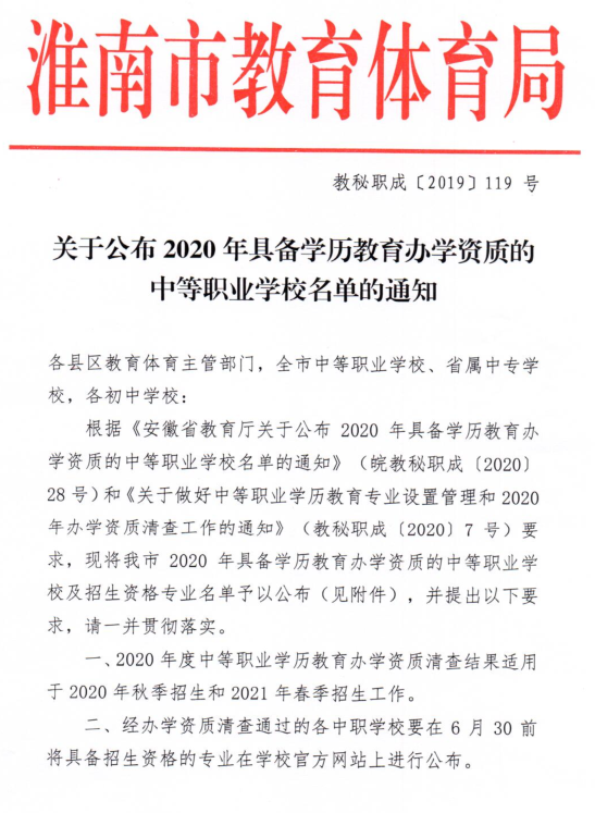 转发：关于公布2020年具备学历教育办学资质的中等职业学校名单的通知