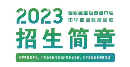 安徽省淮南卫生学校2023年招生简章