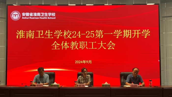 淮南卫生学校召开2024-2025学年第一学期全体教职工大会